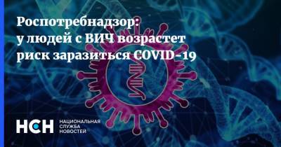 Роспотребнадзор: у людей с ВИЧ возрастет риск заразиться COVID-19 - nsn.fm
