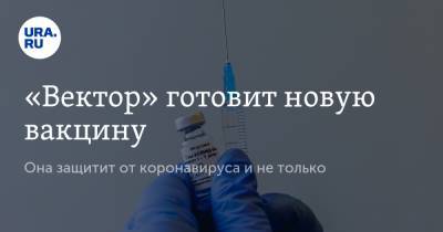Павел Волчков - «Вектор» готовит новую вакцину. Она защитит от коронавируса и не только - ura.news