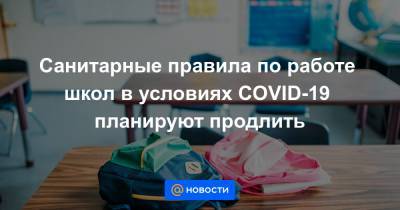 Санитарные правила по работе школ в условиях COVID-19 планируют продлить - news.mail.ru - Россия