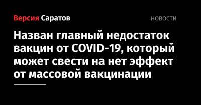 Джордж Мейсон Анч - Назван главный недостаток вакцин от COVID-19, который может свести на нет эффект от массовой вакцинации - nversia.ru