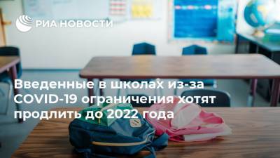 Анна Попова - Введенные в школах из-за COVID-19 ограничения хотят продлить до 2022 года - ria.ru - Россия - Москва