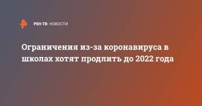 Анна Попова - Ограничения из-за коронавируса в школах хотят продлить до 2022 года - ren.tv