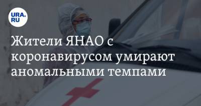 Жители ЯНАО с коронавирусом умирают аномальными темпами - ura.news - округ Янао - Ноябрьск
