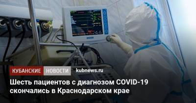 Шесть пациентов с диагнозом COVID-19 скончались в Краснодарском крае - kubnews.ru - Краснодарский край - район Динский