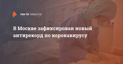 Анастасия Ракова - В Москве зафиксирован новый антирекорд по коронавирусу - ren.tv - Москва