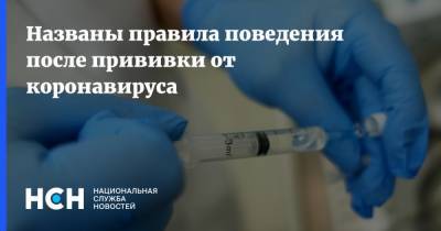 Александр Рыжиков - Названы правила поведения после прививки от коронавируса - nsn.fm