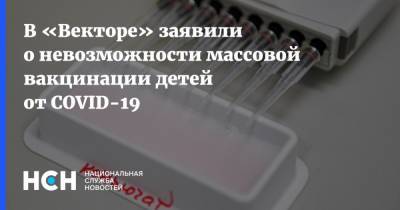Александр Рыжиков - В «Векторе» заявили о невозможности массовой вакцинации детей от COVID-19 - nsn.fm