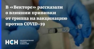 Александр Рыжиков - В «Векторе» рассказали о влиянии прививки от гриппа на вакцинацию против COVID-19 - nsn.fm