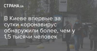 Виталий Кличко - В Киеве впервые за сутки коронавирус обнаружили более, чем у 1,5 тысячи человек - strana.ua - Киев