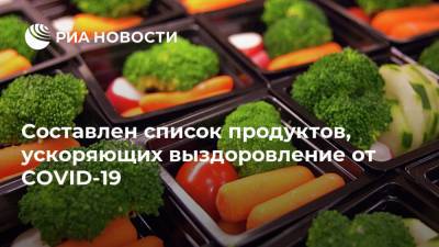 Джоан Деланж - Составлен список продуктов, ускоряющих выздоровление от COVID-19 - ria.ru - Москва