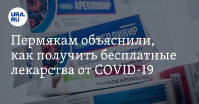 Пермякам объяснили, как получить бесплатные лекарства от COVID-19 - ura.news - Пермский край