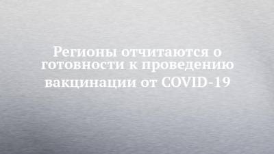 Татьяна Голикова - Регионы отчитаются о готовности к проведению вакцинации от COVID-19 - chelny-izvest.ru