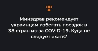 Минздрав рекомендует украинцам избегать поездок в 38 стран из-за COVID-19. Куда не следует ехать? - hromadske.ua - Франция - Сша - Италия - Польша - Грузия - Болгария - Венгрия