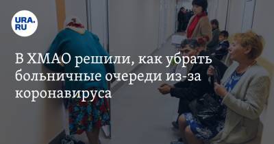В ХМАО решили, как убрать больничные очереди из-за коронавируса - ura.news - округ Югра - Нижневартовск