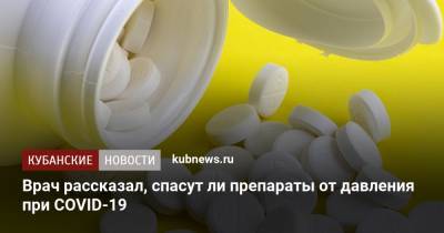 Врач рассказал, спасут ли препараты от давления при COVID-19 - kubnews.ru