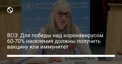 ВОЗ: Для победы над коронавирусом 60-70% населения должны получить вакцину или иммунитет - liga.net - Украина