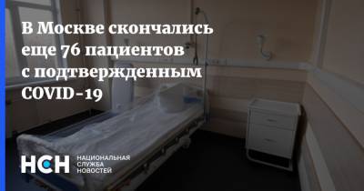В Москве скончались еще 76 пациентов с подтвержденным COVID-19 - nsn.fm - Москва