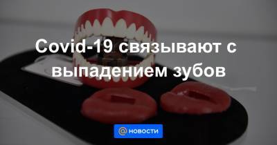 Covid-19 связывают с выпадением зубов - news.mail.ru