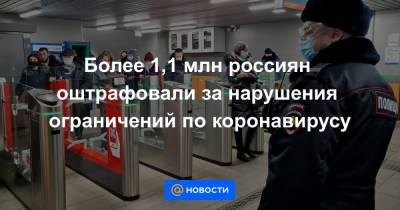 Более 1,1 млн россиян оштрафовали за нарушения ограничений по коронавирусу - news.mail.ru - Россия