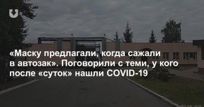 «Маску предлагали, когда сажали в автозак». Поговорили с теми, у кого после «суток» нашли COVID-19 - news.tut.by - Белоруссия