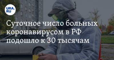 Суточное число больных коронавирусом в РФ подошло к 30 тысячам - ura.news - Россия - Москва