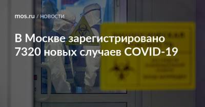 В Москве зарегистрировано 7320 новых случаев COVID-19 - mos.ru - Москва
