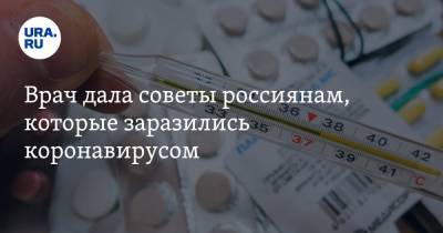 Мария Мясникова - Врач дала советы россиянам, которые заразились коронавирусом - ura.news