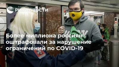 Более миллиона россиян оштрафовали за нарушение ограничений по COVID-19 - ria.ru - Россия - Москва