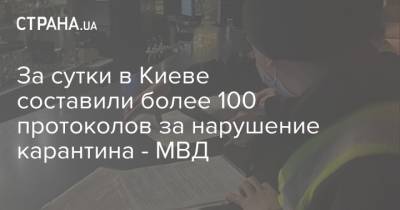 За сутки в Киеве составили более 100 протоколов за нарушение карантина - МВД - strana.ua - Киев