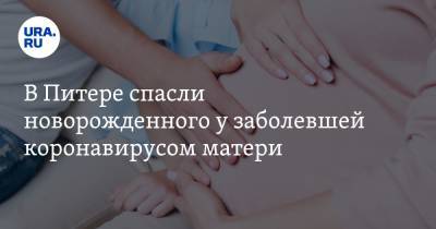 В Питере спасли новорожденного у заболевшей коронавирусом матери. Вся семья умерла - ura.news - Санкт-Петербург