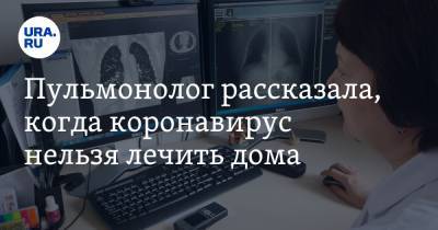 Анна Власова - Пульмонолог рассказала, когда коронавирус нельзя лечить дома - ura.news - Москва