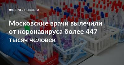 Московские врачи вылечили от коронавируса более 447 тысяч человек - mos.ru - Москва