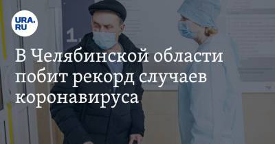 В Челябинской области побит рекорд случаев коронавируса - ura.news - Челябинская обл.