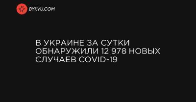 В Украине за сутки обнаружили 12 978 новых случаев COVID-19 - bykvu.com - Украина - Киев
