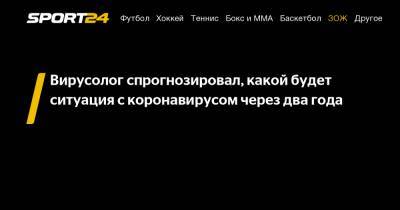 Александр Лукашев - Вирусолог спрогнозировал, какой будет ситуация с коронавирусом через два года - sport24.ru