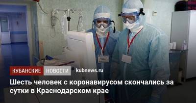 Шесть человек с коронавирусом скончались за сутки в Краснодарском крае - kubnews.ru - Краснодарский край - Сочи - Краснодар - Лабинск
