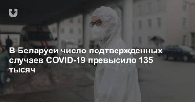 В Беларуси число подтвержденных случаев COVID-19 превысило 135 тысяч - news.tut.by - Белоруссия