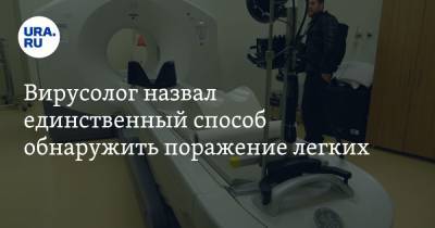 Алексей Аграновский - Вирусолог назвал единственный способ обнаружить поражение легких - ura.news