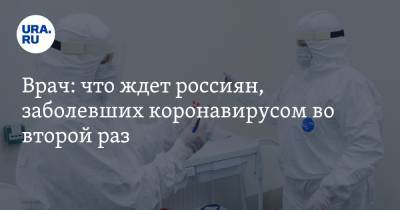 Врач: что ждет россиян, заболевших коронавирусом во второй раз - ura.news - Россия