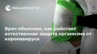 Александр Лукашев - Врач объяснил, как работает естественная защита организма от коронавируса - ria.ru - Россия - Москва