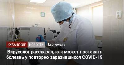 Александр Лукашев - Вирусолог рассказал, как может протекать болезнь у повторно заразившихся COVID-19 - kubnews.ru - Россия