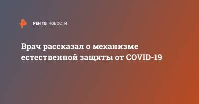 Александр Лукашев - Врач рассказал о механизме естественной защиты от COVID-19 - ren.tv