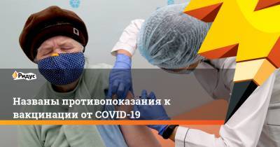 Александр Рыжиков - Названы противопоказания к вакцинации от COVID-19 - ridus.ru - Россия
