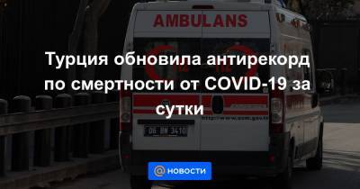 Фахреттин Коджа - Турция обновила антирекорд по смертности от COVID-19 за сутки - news.mail.ru - Турция - Стамбул