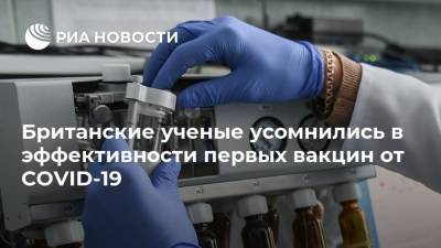 Кейт Бингэм - Британские ученые заявили о несовершенности первых вакцин от COVID-19 - ria.ru - Москва - Англия