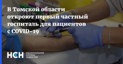 В Томской области откроют первый частный госпиталь для пациентов с COVID-19 - nsn.fm - Томская обл. - Томск