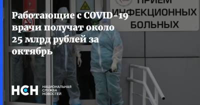 Работающие с COVID-19 врачи получат около 25 млрд рублей за октябрь - nsn.fm - Россия