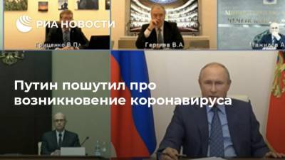 Владимир Путин - Путин пошутил про возникновение коронавируса - ria.ru - Россия - Москва