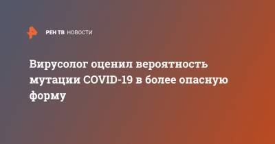 Виктор Зуев - Вирусолог оценил вероятность мутации COVID-19 в более опасную форму - ren.tv - Россия - Нью-Йорк