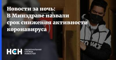 Владимир Чуланов - Новости за ночь: В Минздраве назвали срок снижения активности коронавируса - nsn.fm